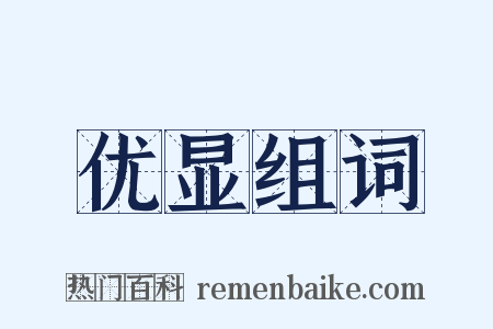 优显组词是什么意思的图片